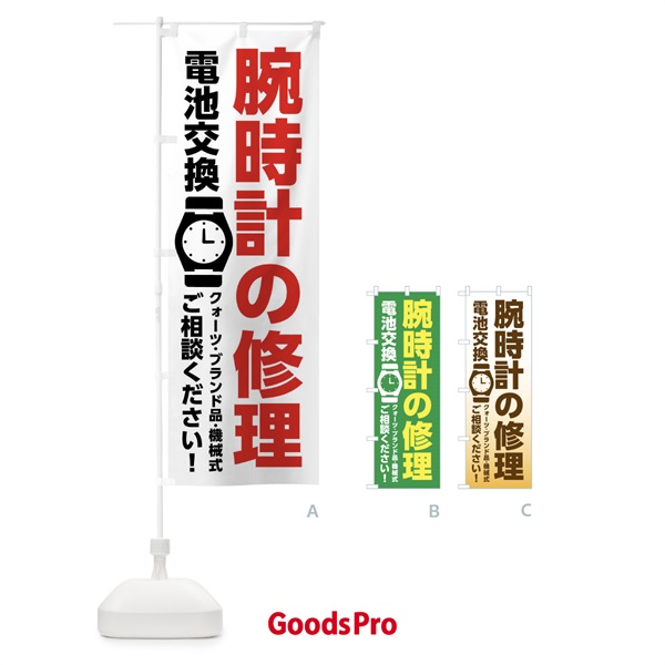 のぼり 腕時計修理・電池交換 のぼり旗 XRX2