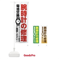 のぼり 腕時計修理・電池交換 のぼり旗 XRX2