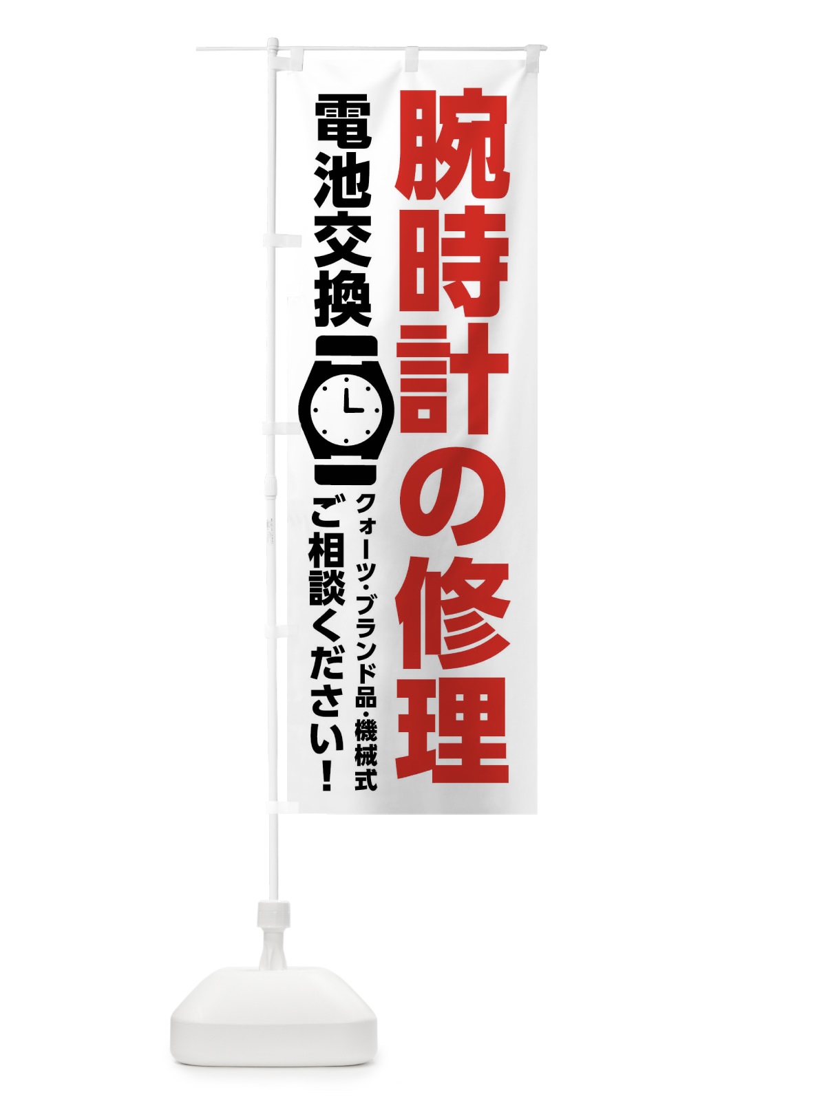のぼり 腕時計修理・電池交換 のぼり旗 XRX2(デザイン【A】)