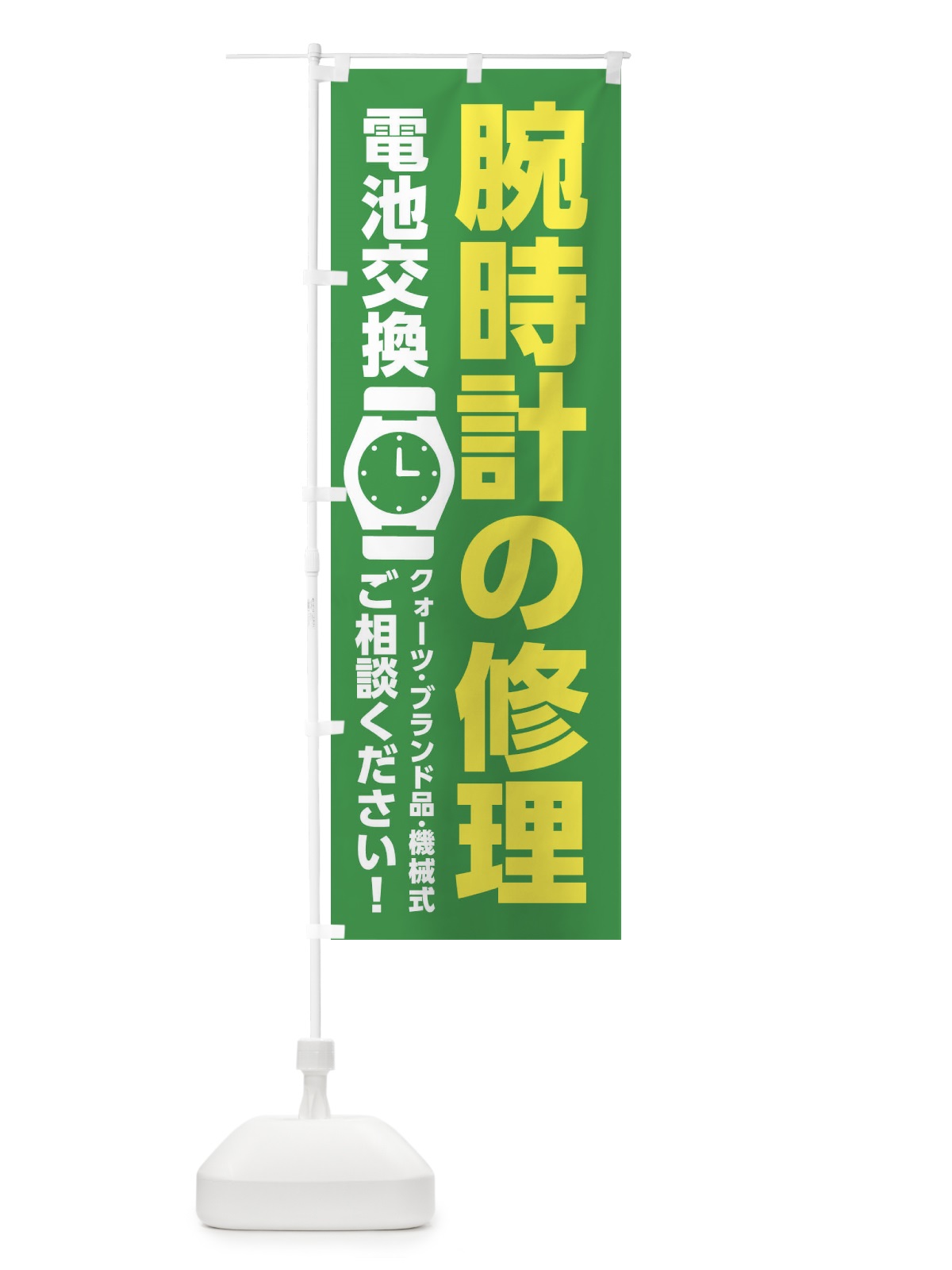 のぼり 腕時計修理・電池交換 のぼり旗 XRX2(デザイン【B】)