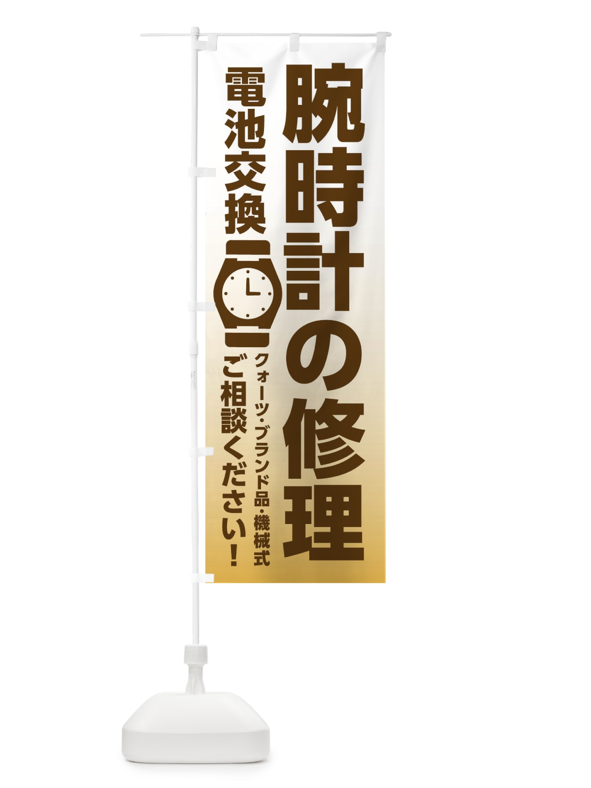 のぼり 腕時計修理・電池交換 のぼり旗 XRX2(デザイン【C】)