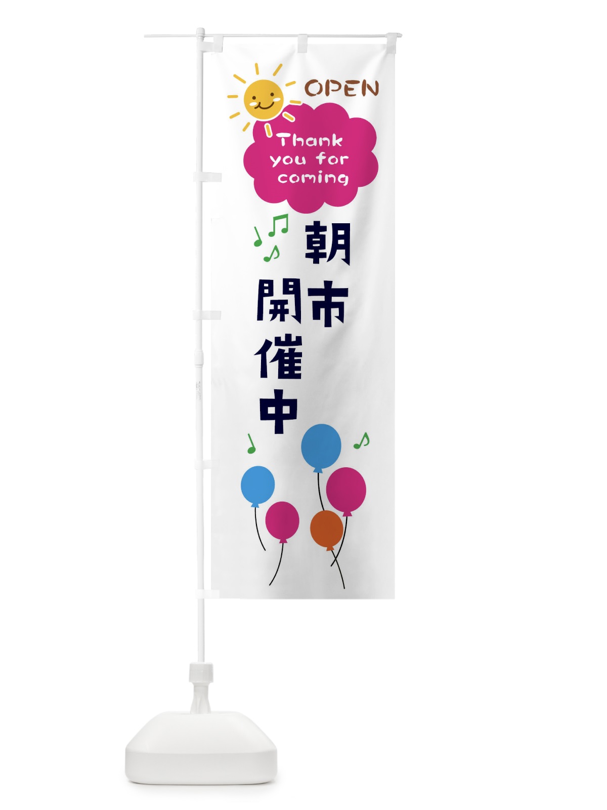 のぼり 朝市・あさいち開催中 のぼり旗 XRXA(デザイン【C】)