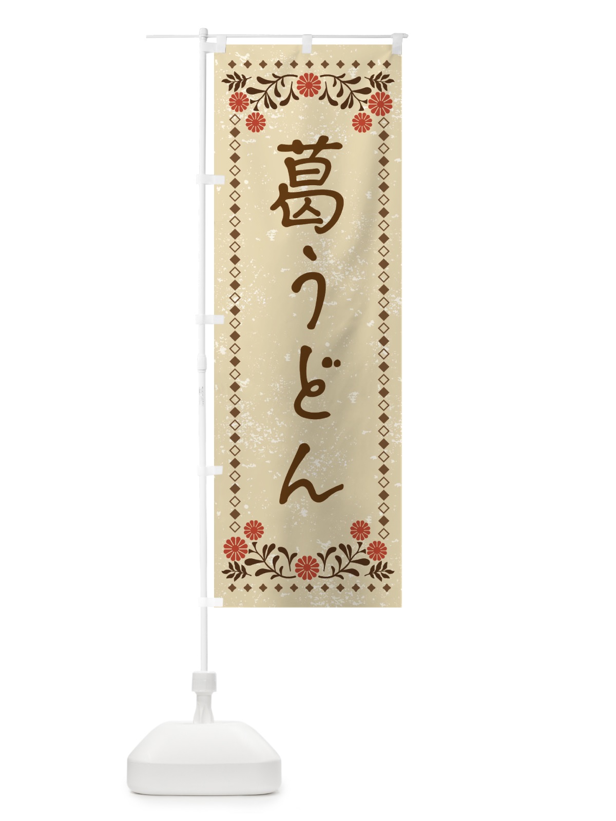 のぼり 葛うどん・レトロ のぼり旗 XRXE(デザイン【A】)