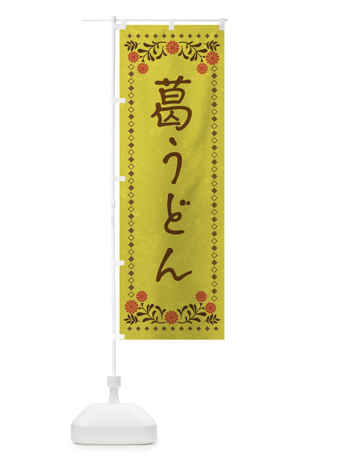 のぼり 葛うどん・レトロ のぼり旗 XRXE(デザイン【B】)