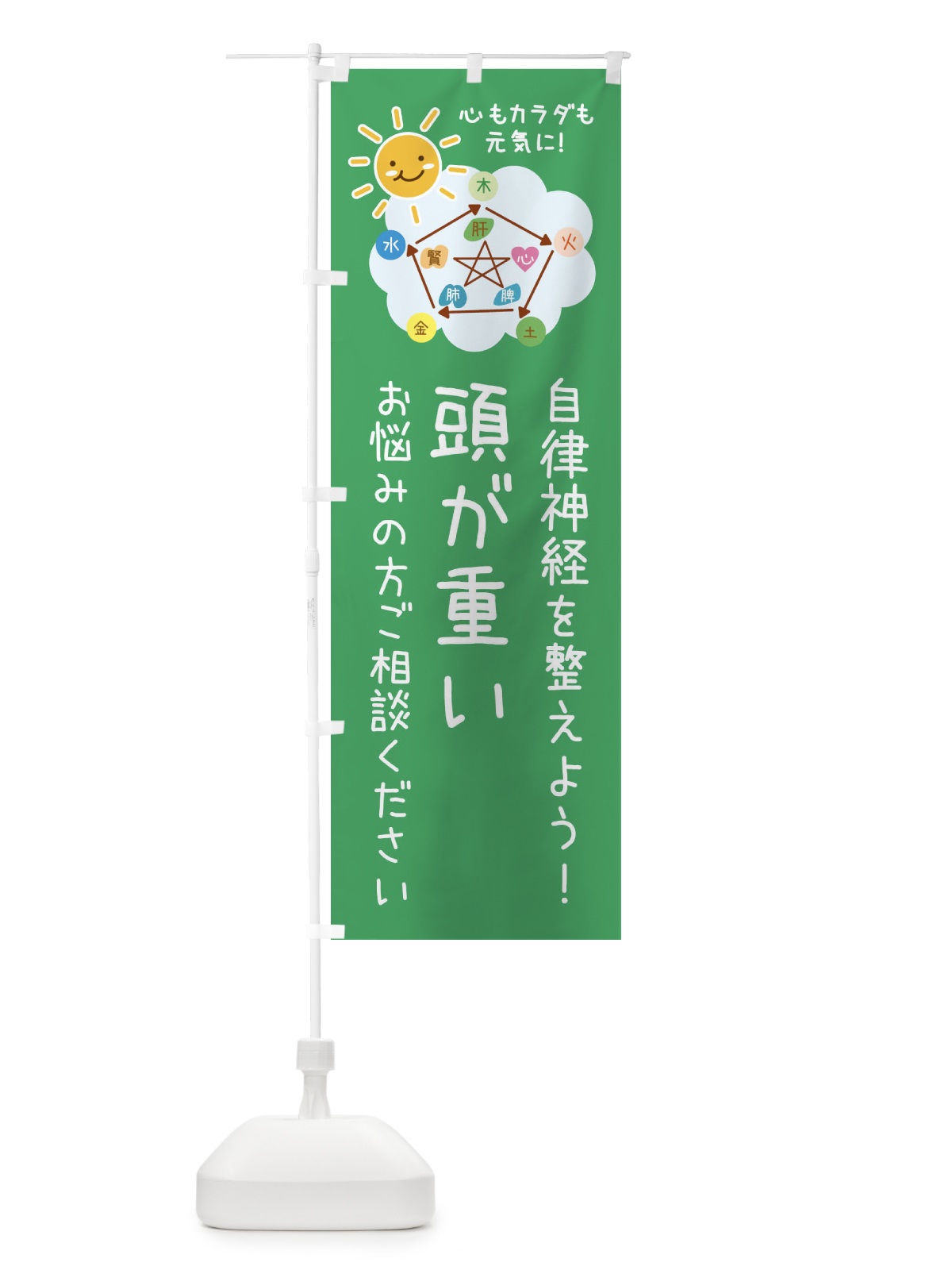 のぼり 頭が重い・自律神経を整える・整体・接骨院 のぼり旗 XRXF(デザイン【A】)