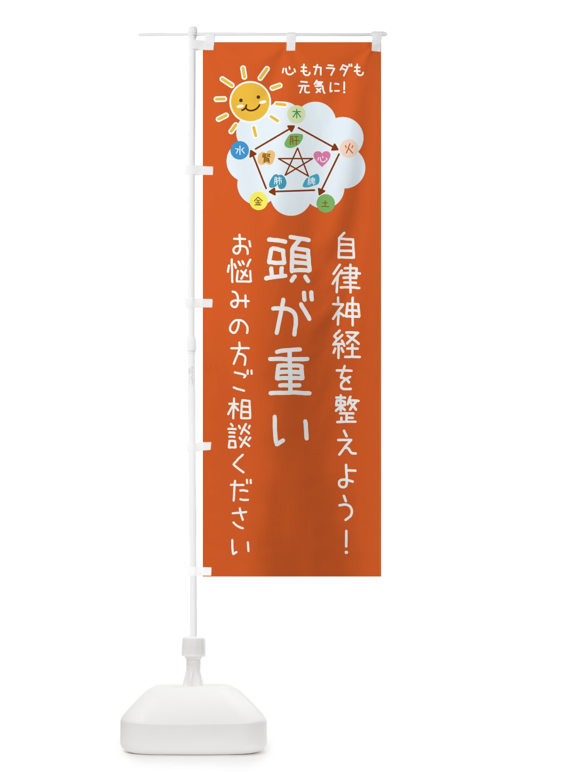 のぼり 頭が重い・自律神経を整える・整体・接骨院 のぼり旗 XRXF(デザイン【B】)