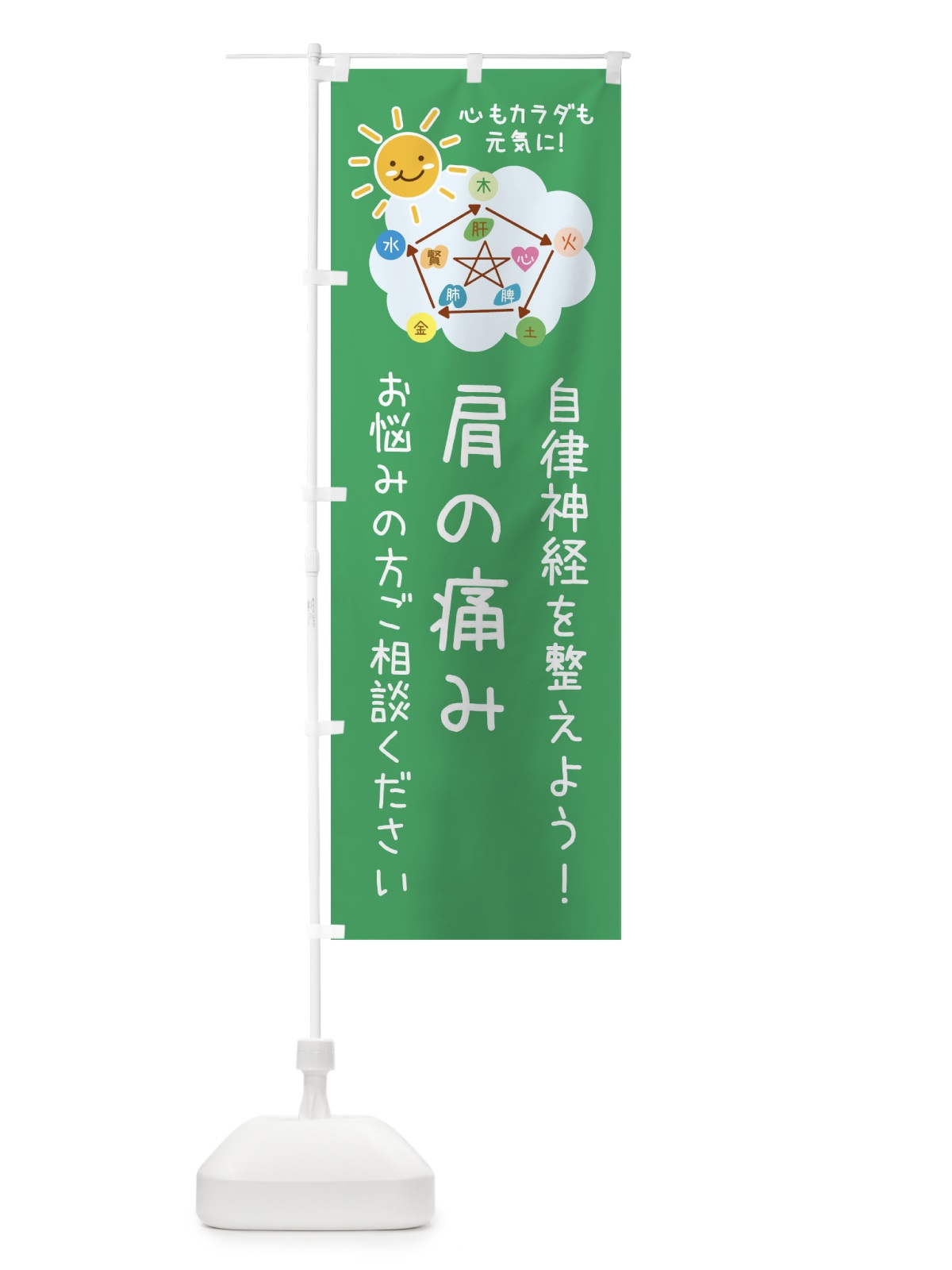 のぼり 肩が痛い・自律神経を整える・整体・接骨院 のぼり旗 XRXY(デザイン【A】)