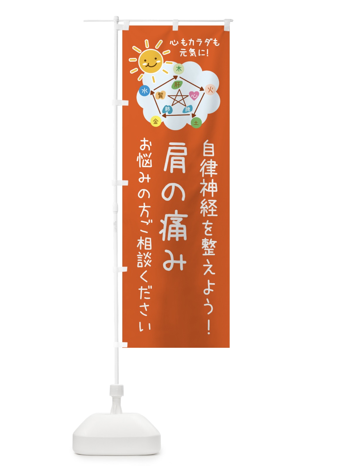 のぼり 肩が痛い・自律神経を整える・整体・接骨院 のぼり旗 XRXY(デザイン【B】)