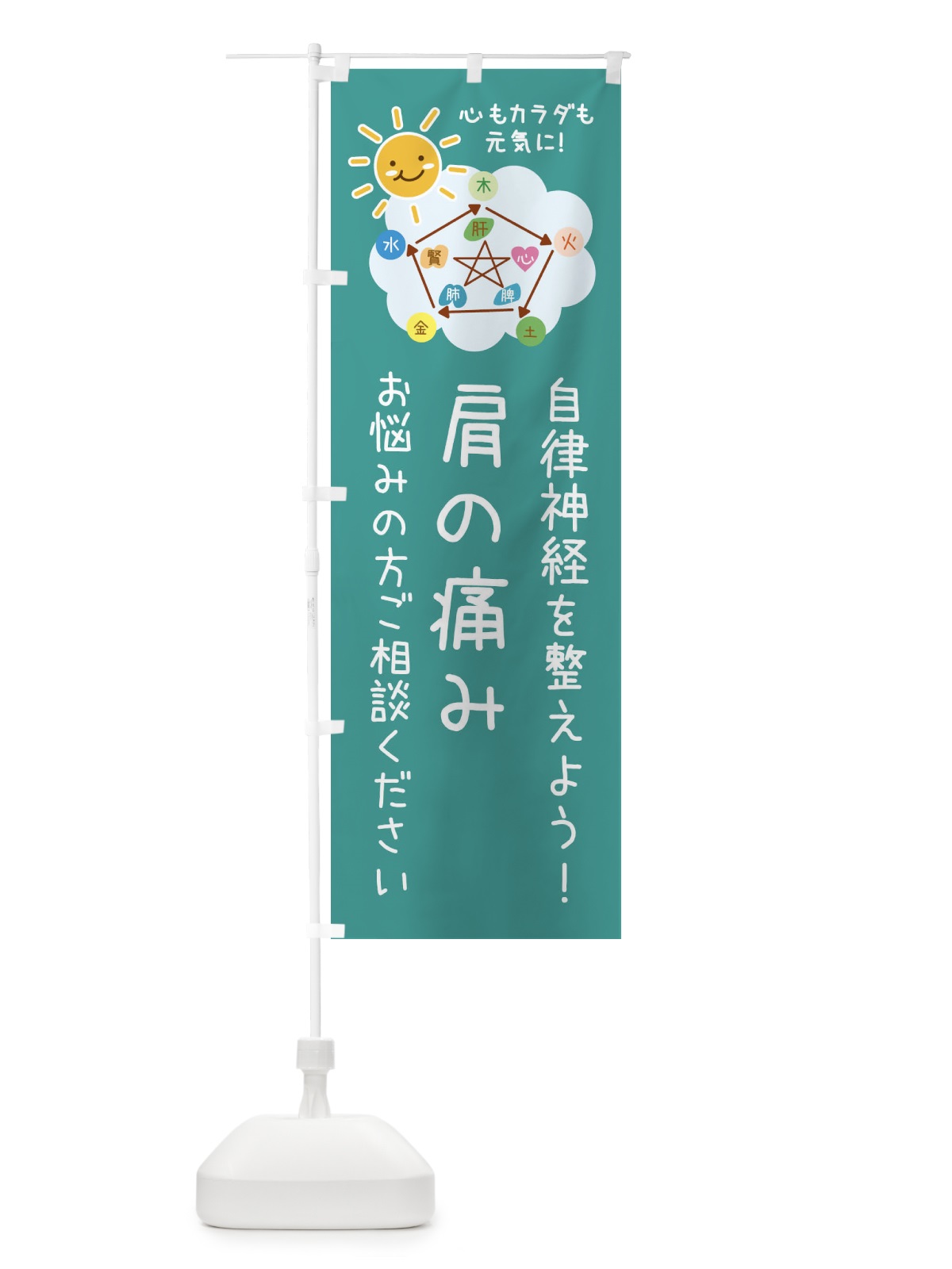 のぼり 肩が痛い・自律神経を整える・整体・接骨院 のぼり旗 XRXY(デザイン【C】)