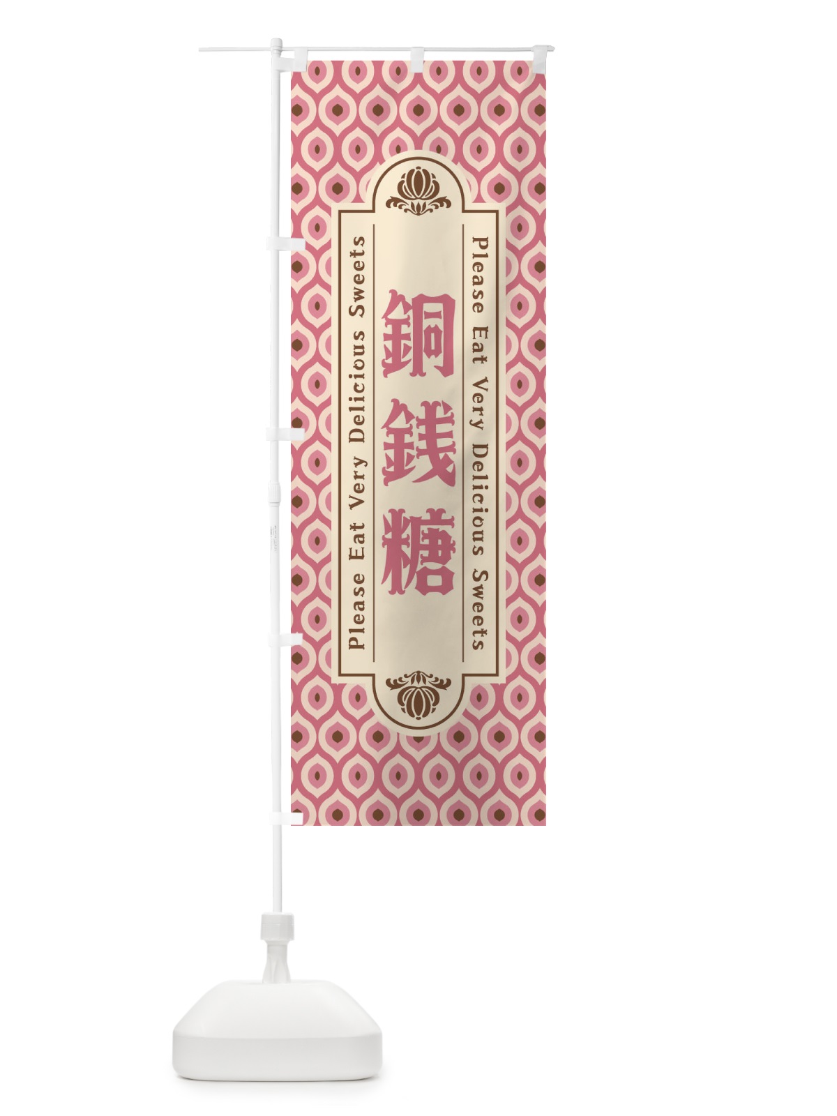 のぼり 銅銭糖・和菓子・レトロ のぼり旗 XRY4(デザイン【A】)