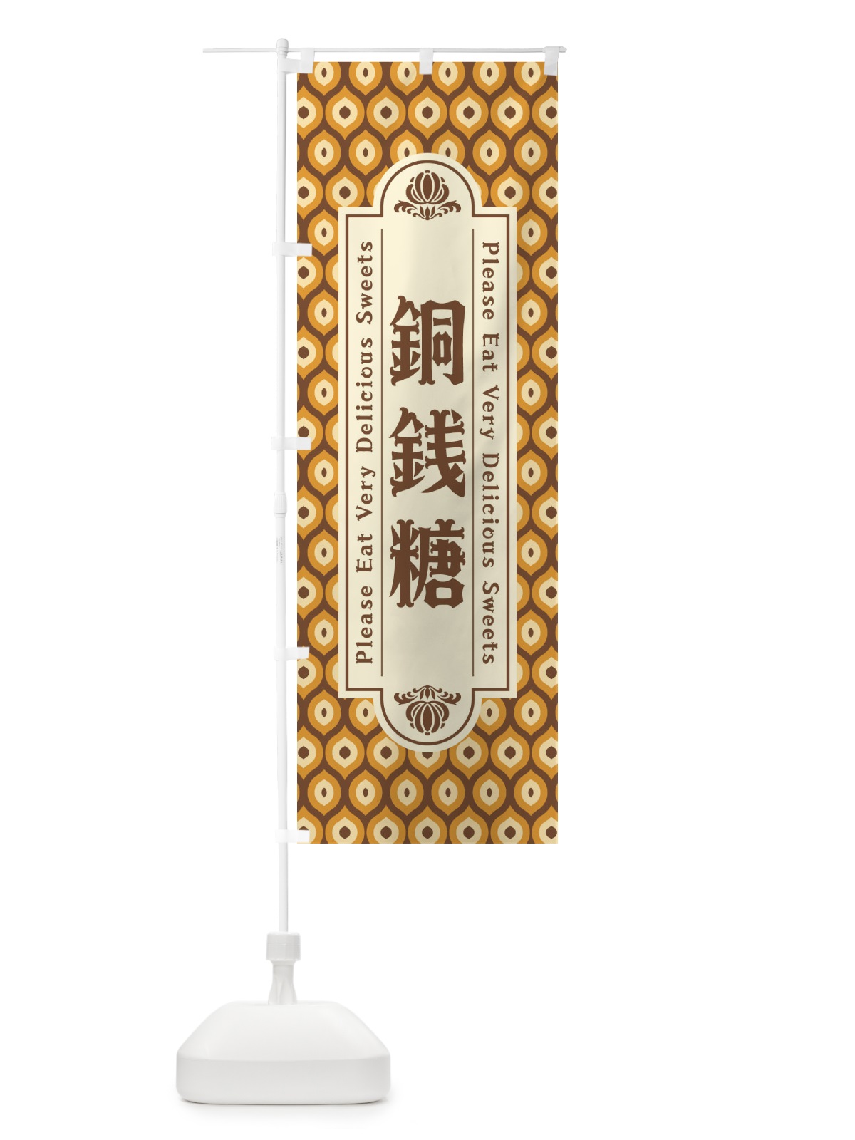 のぼり 銅銭糖・和菓子・レトロ のぼり旗 XRY4(デザイン【B】)