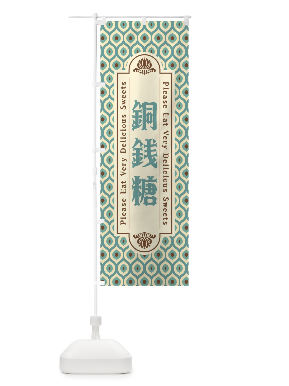 のぼり 銅銭糖・和菓子・レトロ のぼり旗 XRY4(デザイン【C】)