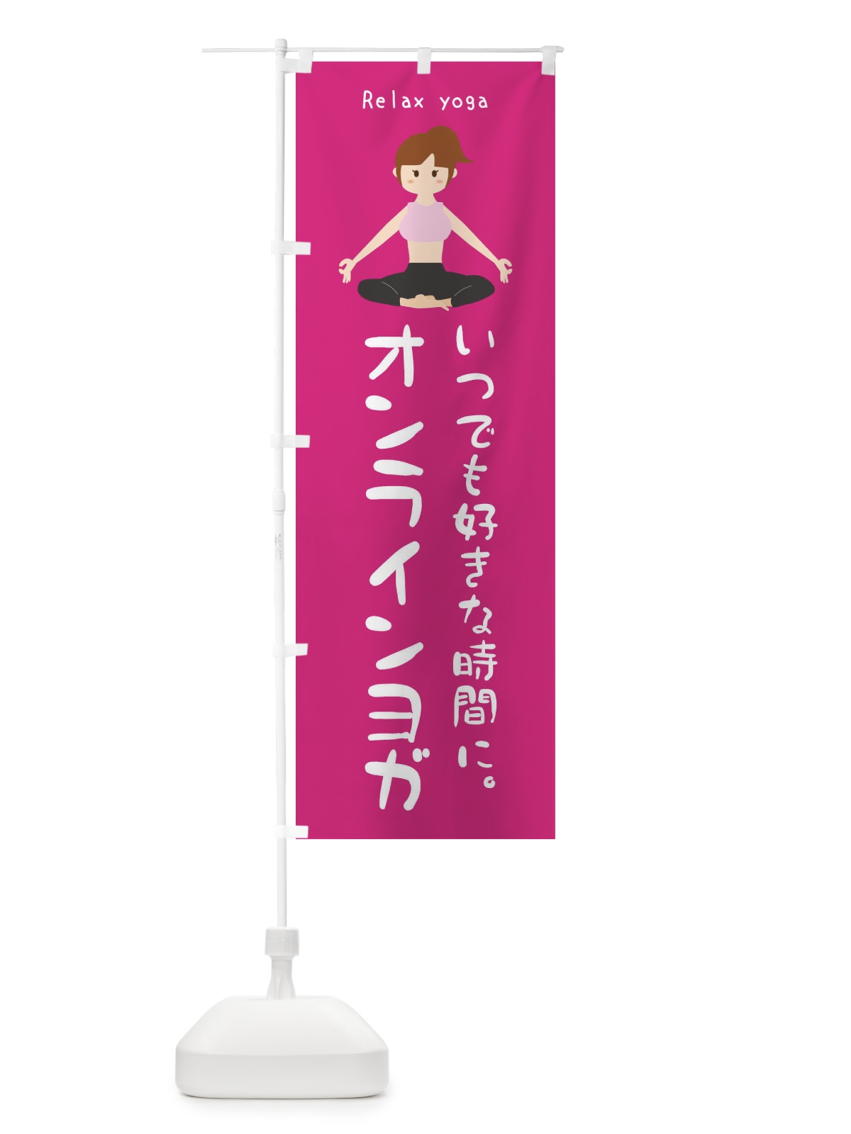 のぼり オンラインヨガ のぼり旗 XRYP(デザイン【A】)