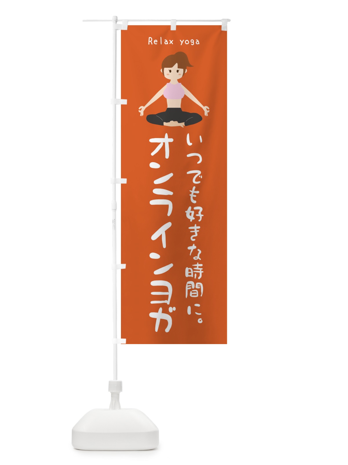 のぼり オンラインヨガ のぼり旗 XRYP(デザイン【B】)