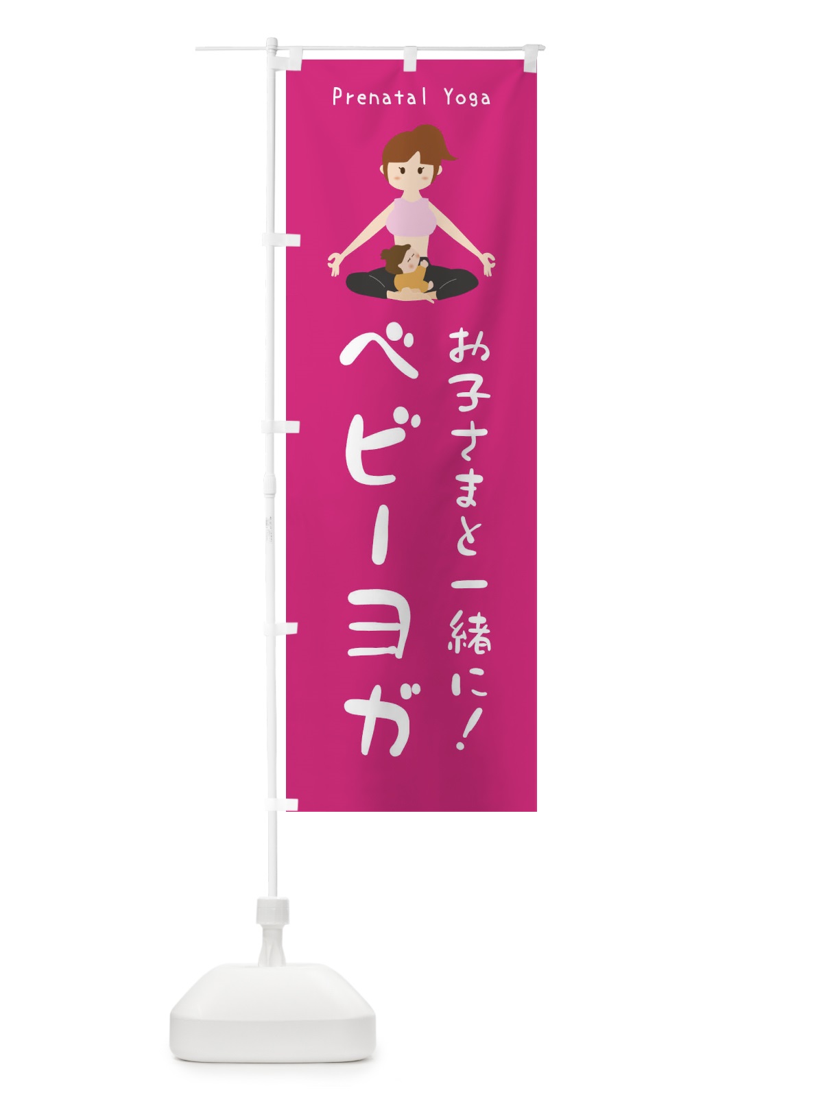 のぼり ベビーヨガ のぼり旗 XRYR(デザイン【A】)