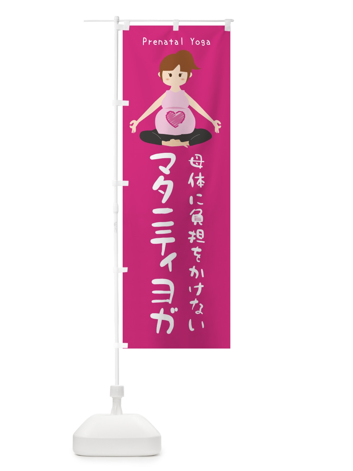 のぼり マタニティヨガ のぼり旗 XRYS(デザイン【A】)