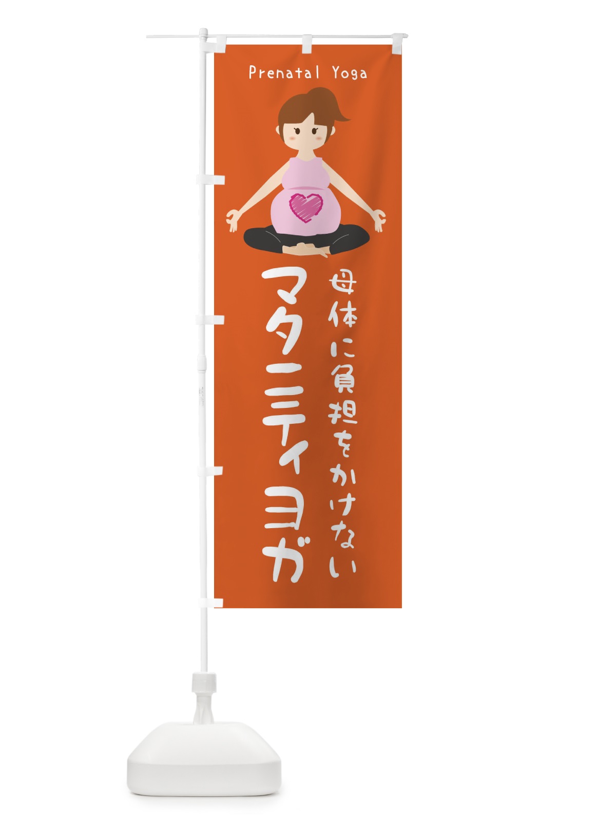 のぼり マタニティヨガ のぼり旗 XRYS(デザイン【B】)