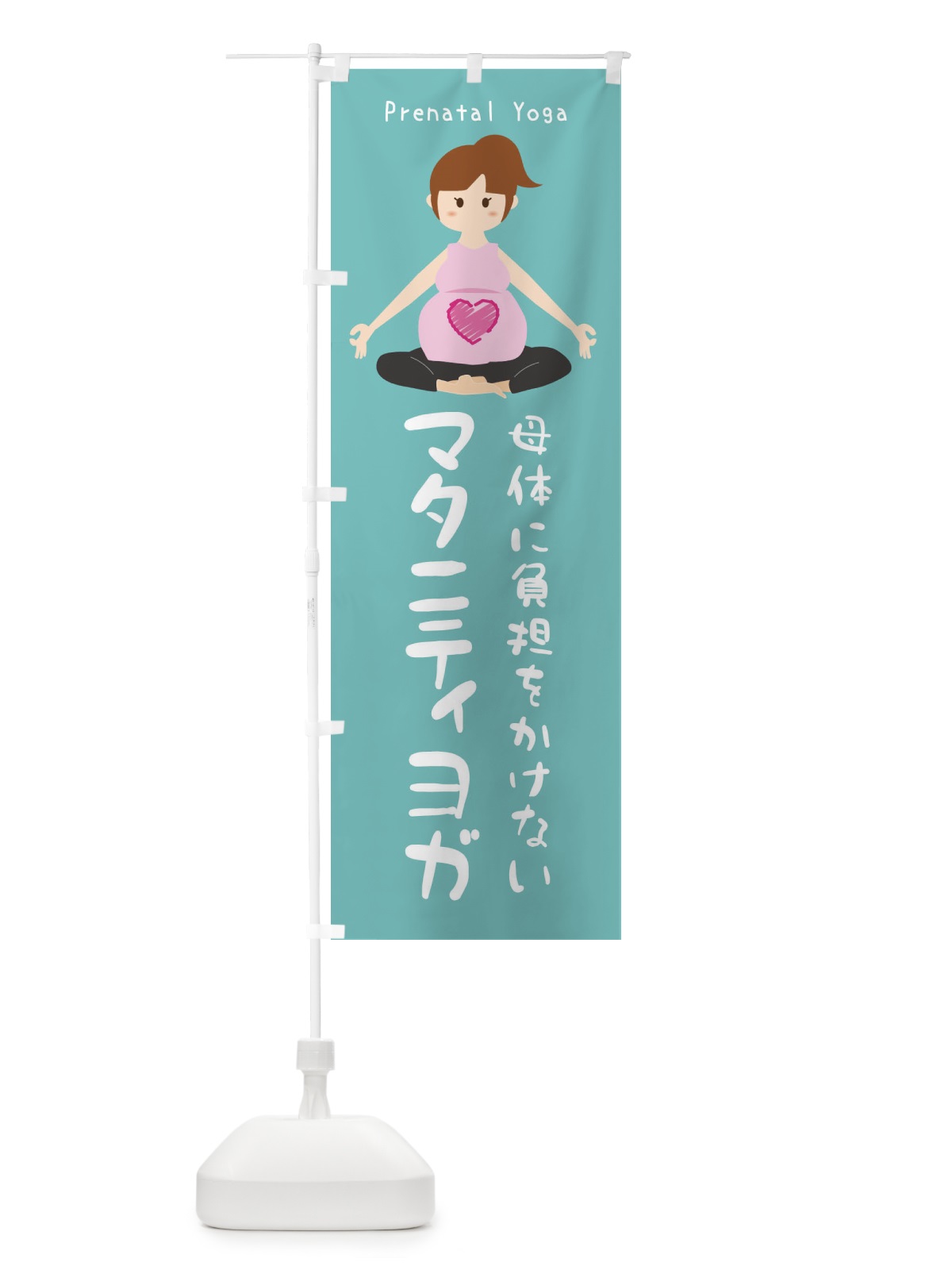 のぼり マタニティヨガ のぼり旗 XRYS(デザイン【C】)