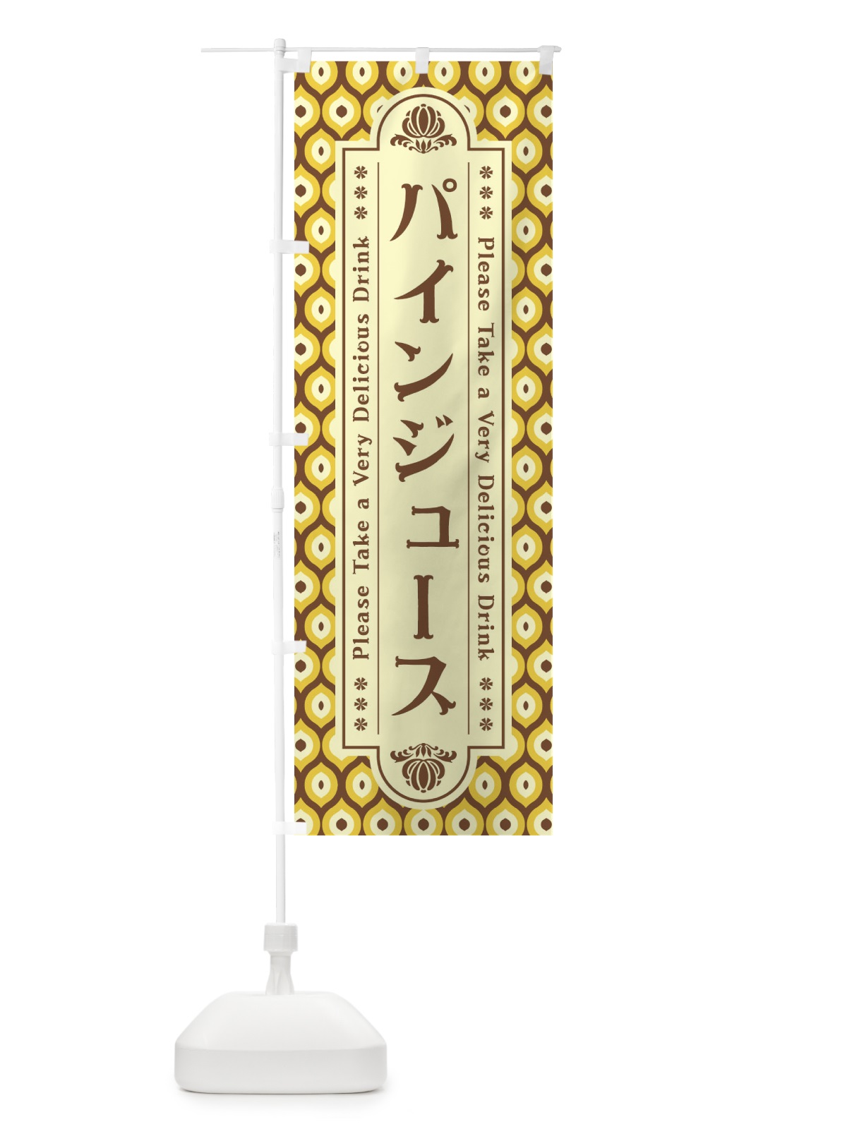 のぼり パインジュース・レトロ のぼり旗 XS06(デザイン【A】)