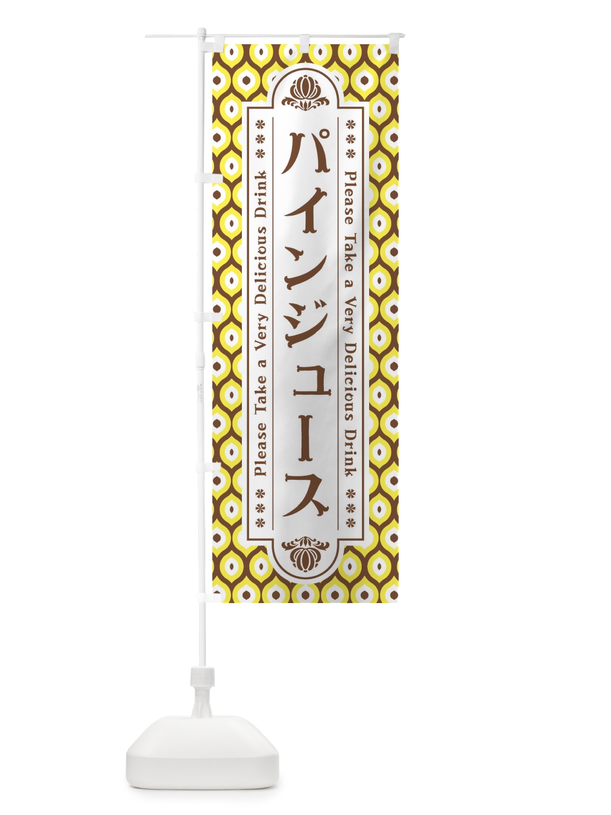 のぼり パインジュース・レトロ のぼり旗 XS06(デザイン【B】)