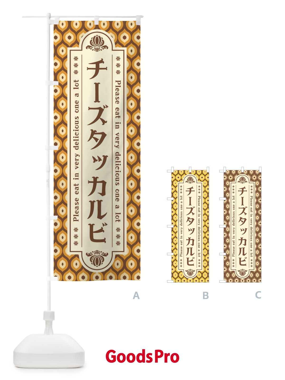 のぼり チーズタッカルビ・レトロ のぼり旗 XS07