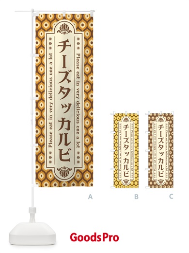 のぼり チーズタッカルビ・レトロ のぼり旗 XS07