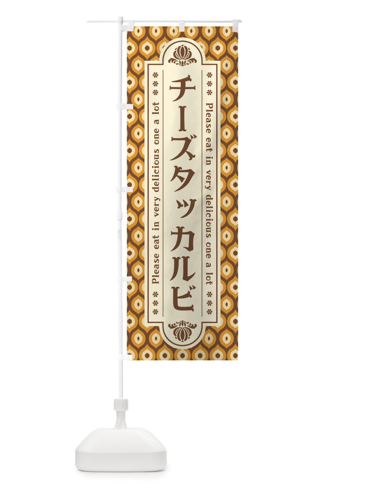 のぼり チーズタッカルビ・レトロ のぼり旗 XS07(デザイン【A】)