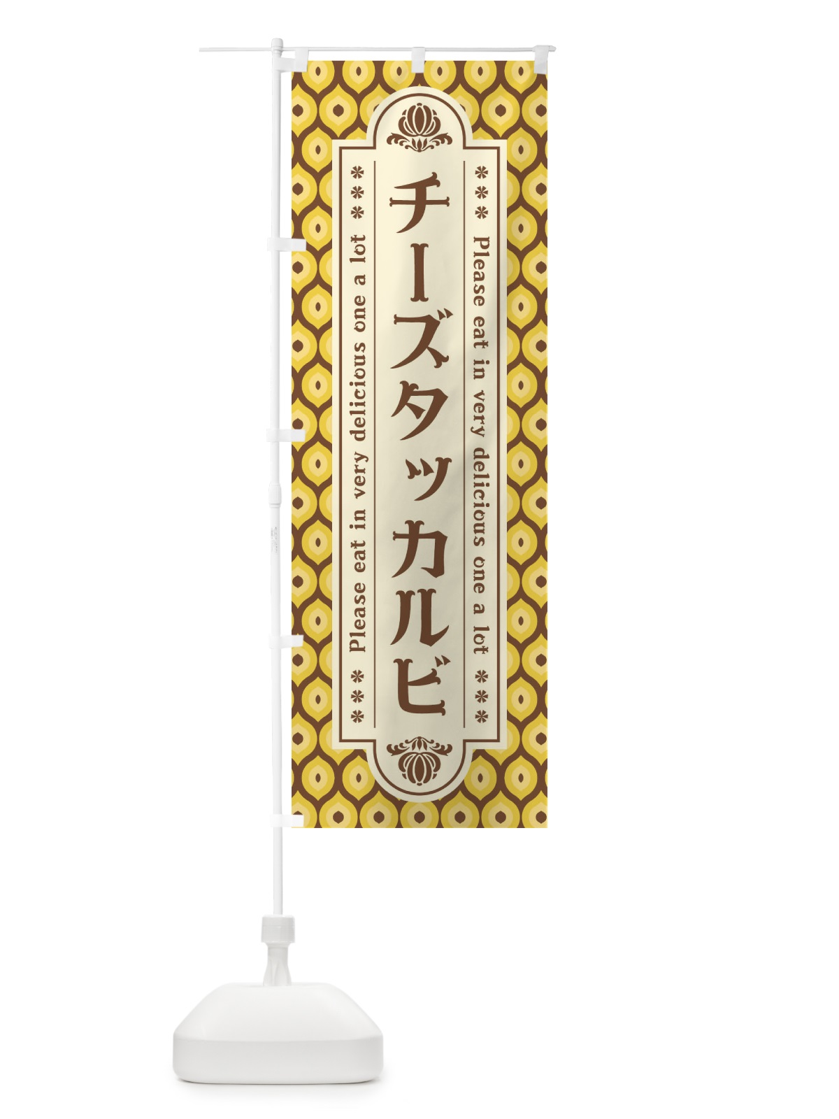 のぼり チーズタッカルビ・レトロ のぼり旗 XS07(デザイン【B】)