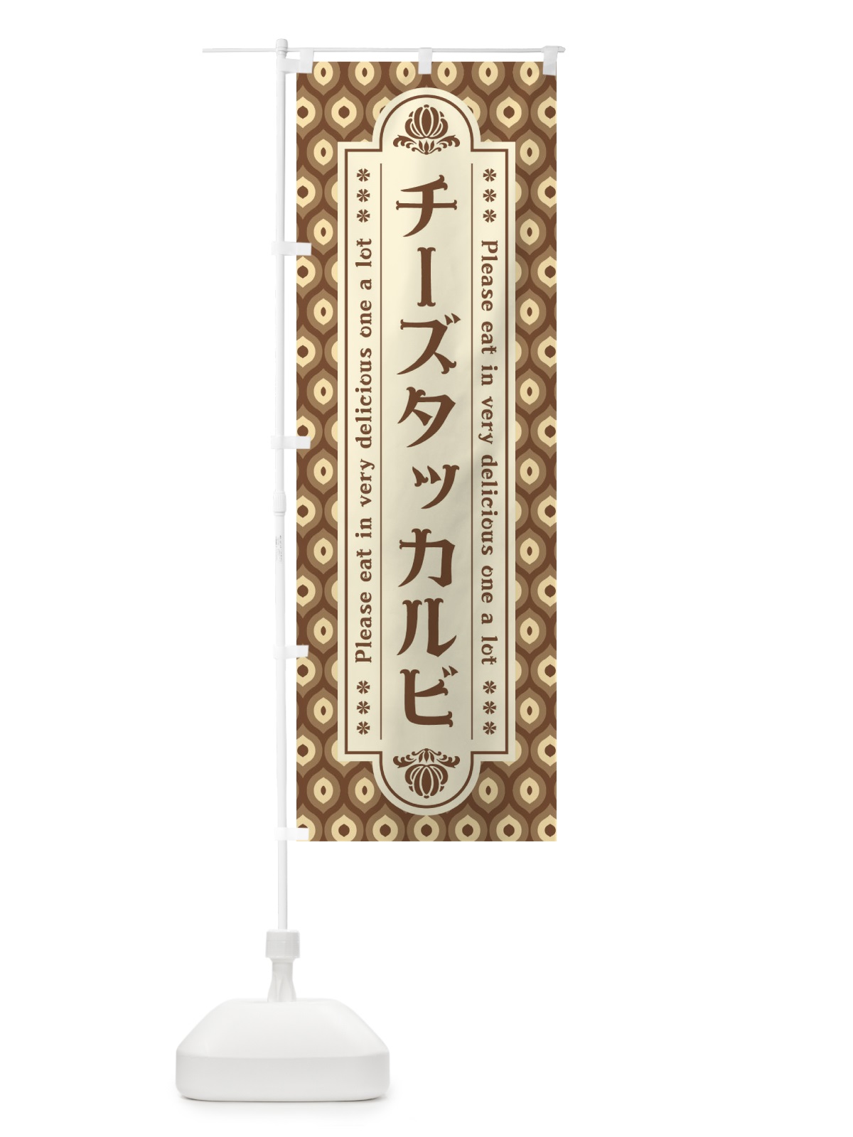 のぼり チーズタッカルビ・レトロ のぼり旗 XS07(デザイン【C】)
