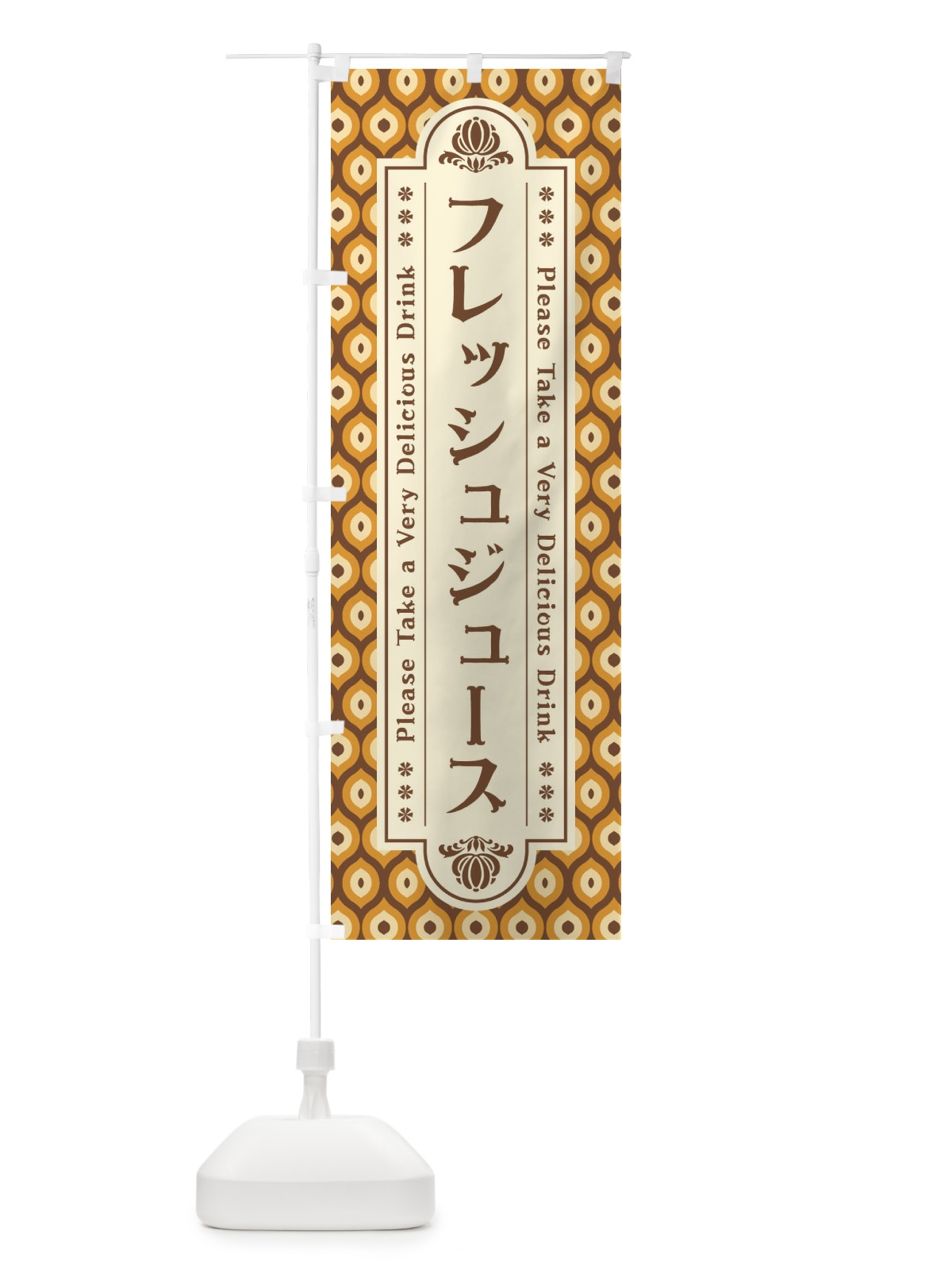 のぼり フレッシュジュース・レトロ のぼり旗 XS08(デザイン【A】)