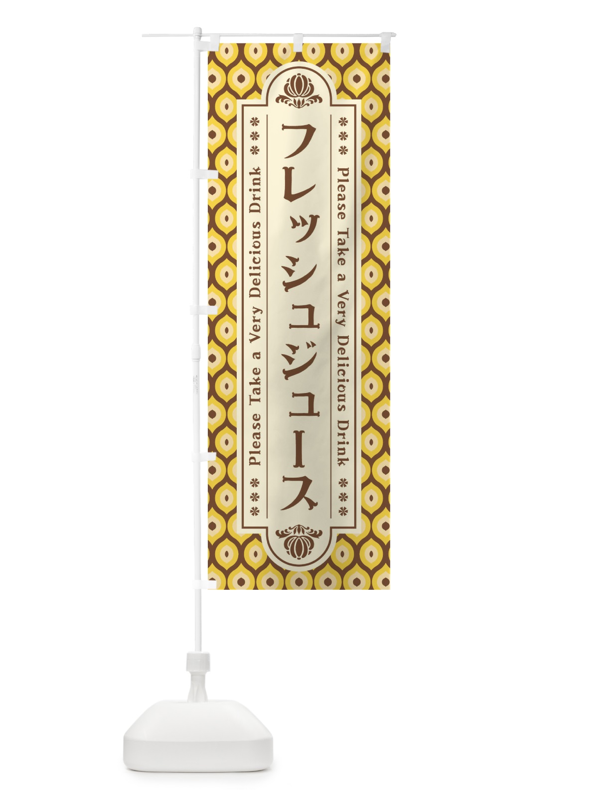 のぼり フレッシュジュース・レトロ のぼり旗 XS08(デザイン【C】)