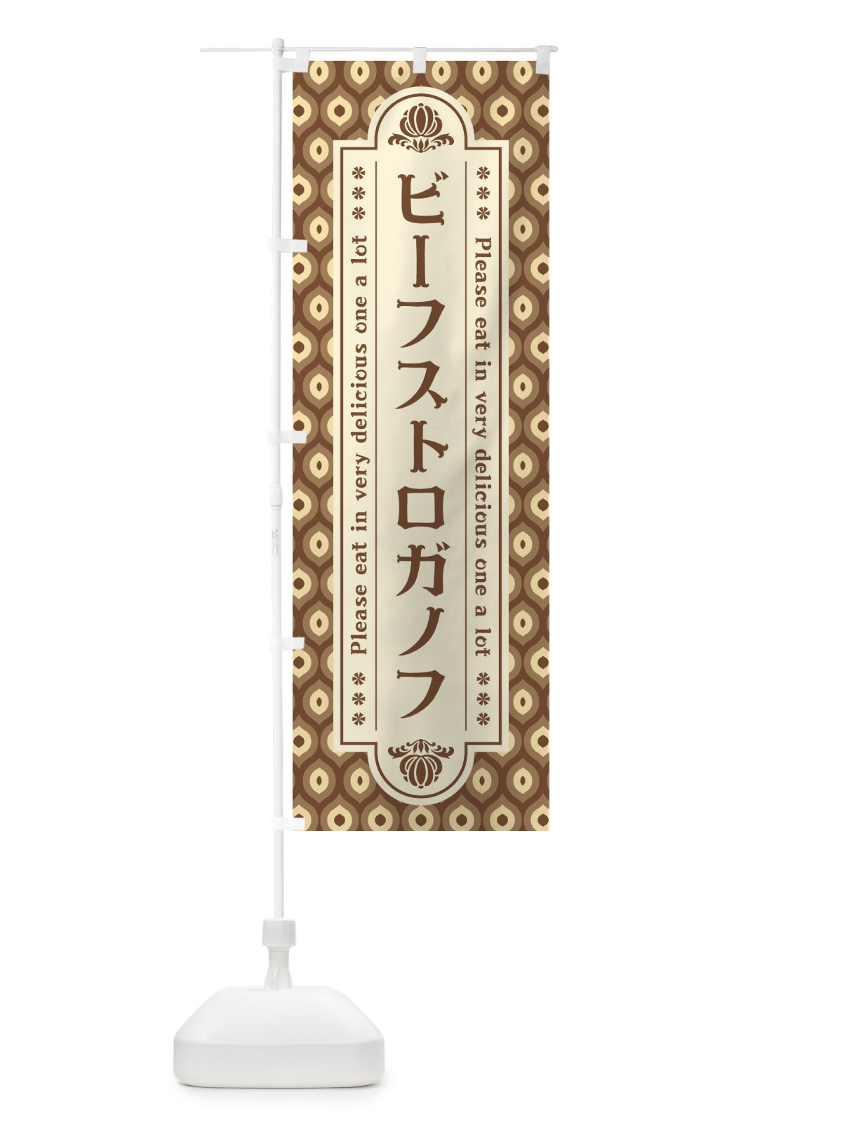 のぼり ビーフストロガノフ・レトロ のぼり旗 XS0C(デザイン【C】)