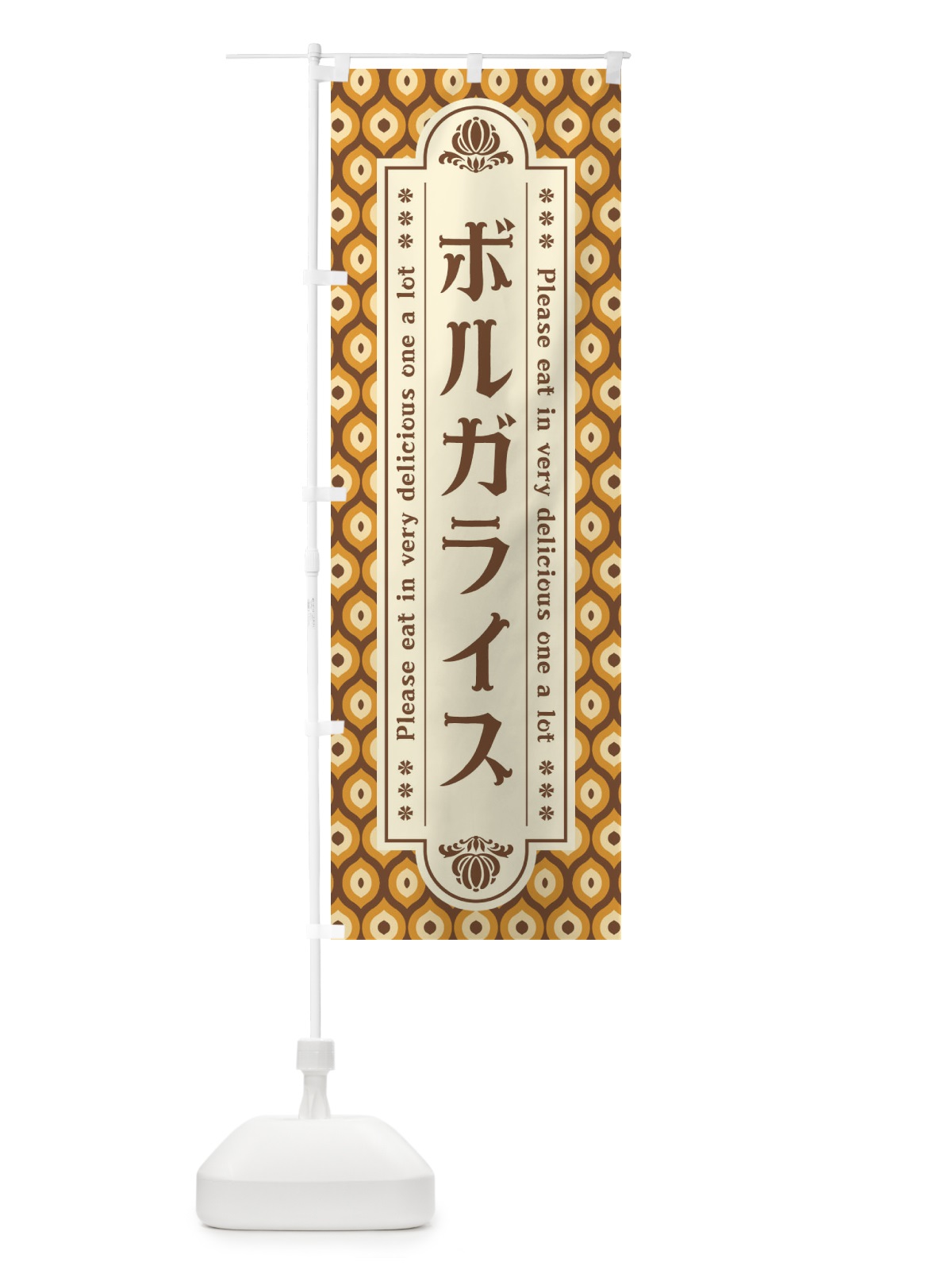 のぼり ボルガライス・レトロ のぼり旗 XS0P(デザイン【A】)