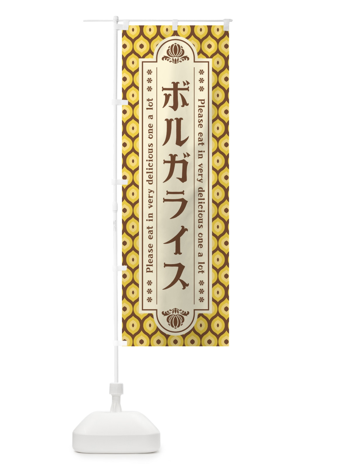 のぼり ボルガライス・レトロ のぼり旗 XS0P(デザイン【B】)