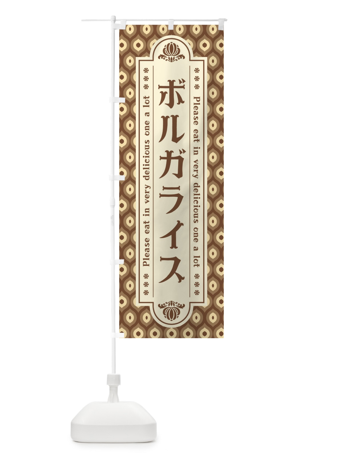 のぼり ボルガライス・レトロ のぼり旗 XS0P(デザイン【C】)