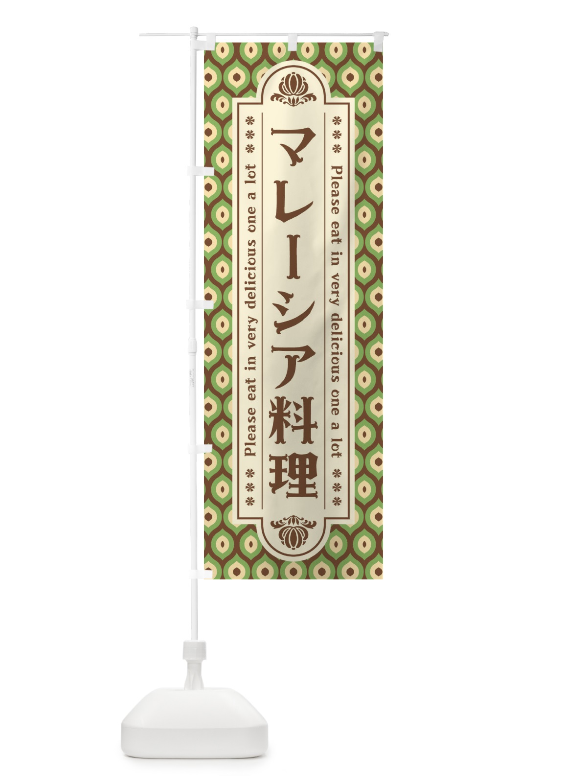 のぼり マレーシア料理・レトロ のぼり旗 XS0S(デザイン【B】)