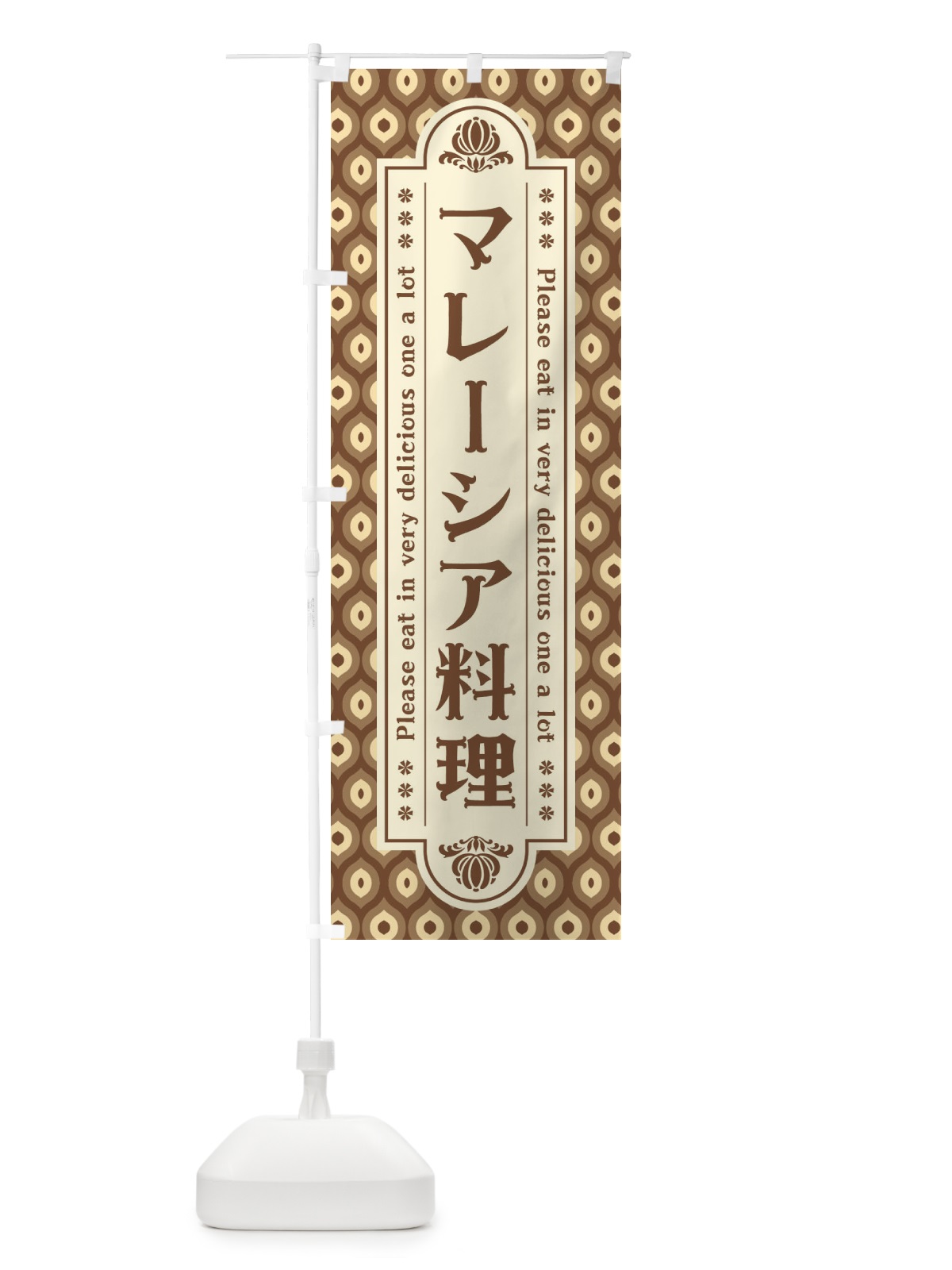 のぼり マレーシア料理・レトロ のぼり旗 XS0S(デザイン【C】)