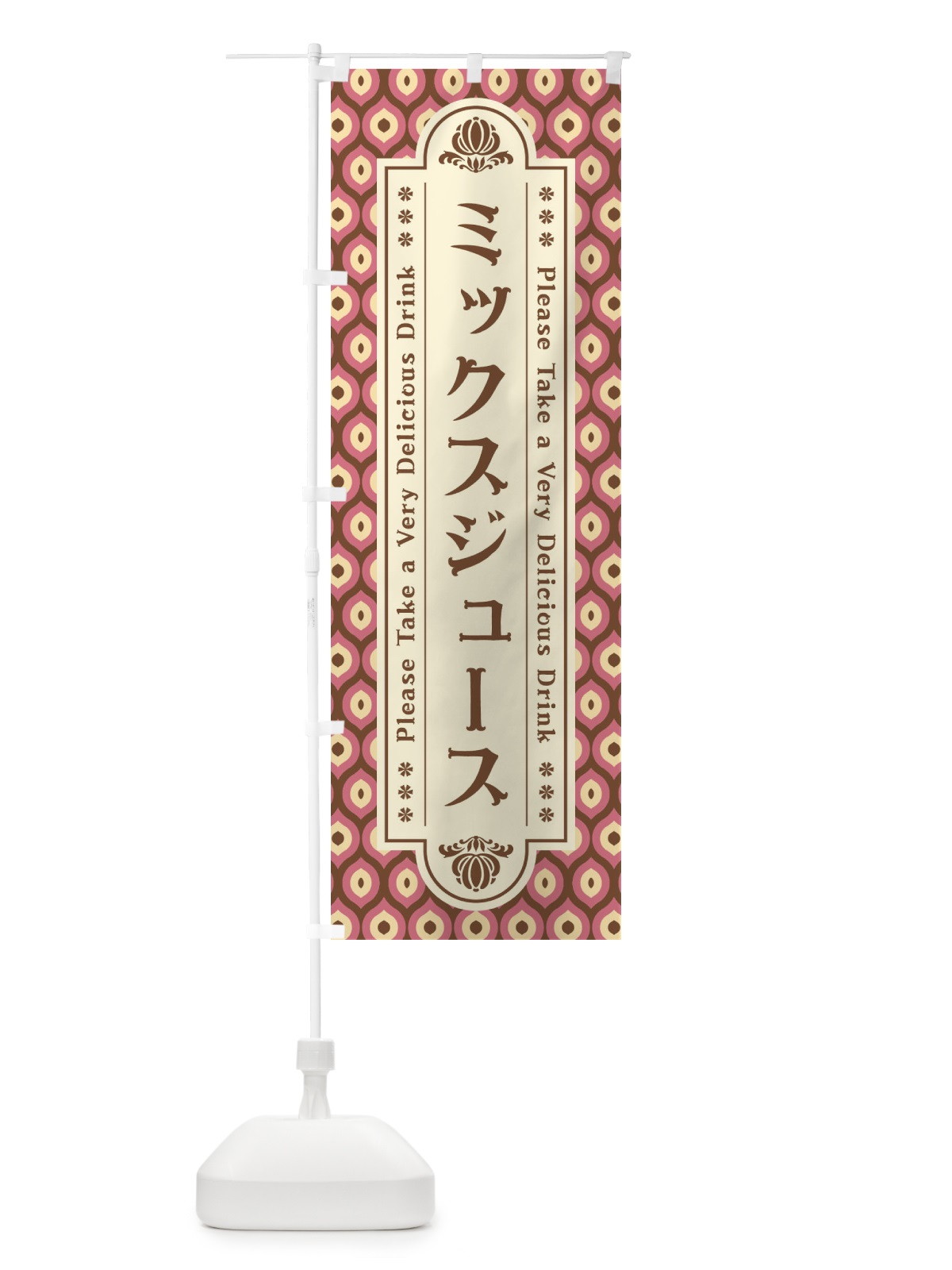 のぼり ミックスジュース・レトロ のぼり旗 XS0U(デザイン【B】)