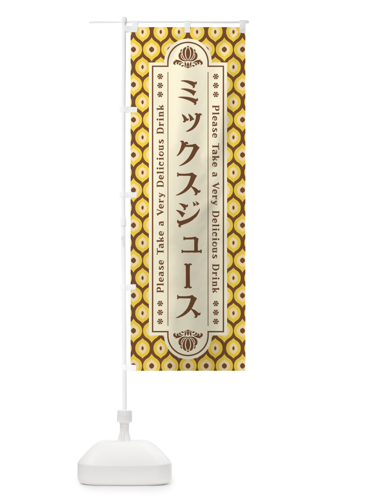 のぼり ミックスジュース・レトロ のぼり旗 XS0U(デザイン【C】)