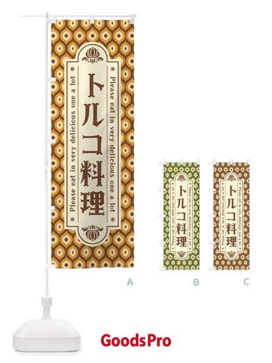 のぼり トルコ料理・レトロ のぼり旗 XS0X