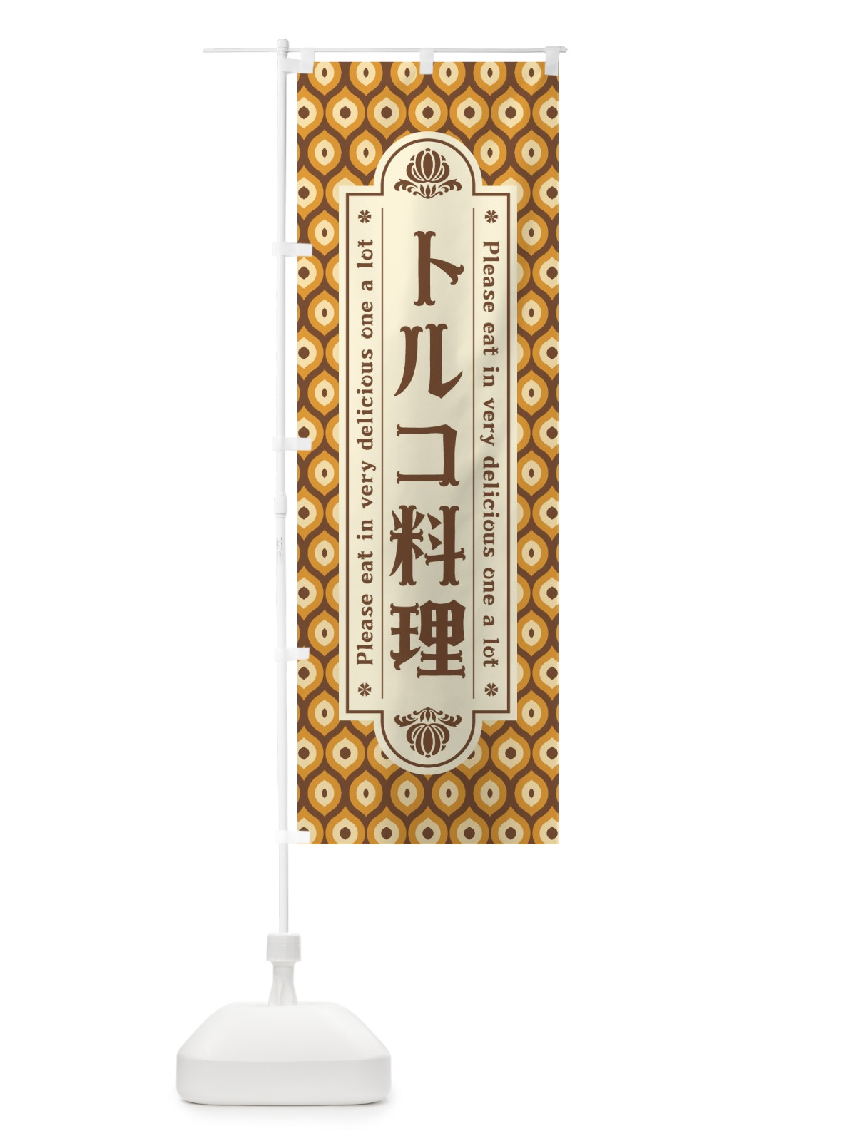 のぼり トルコ料理・レトロ のぼり旗 XS0X(デザイン【A】)
