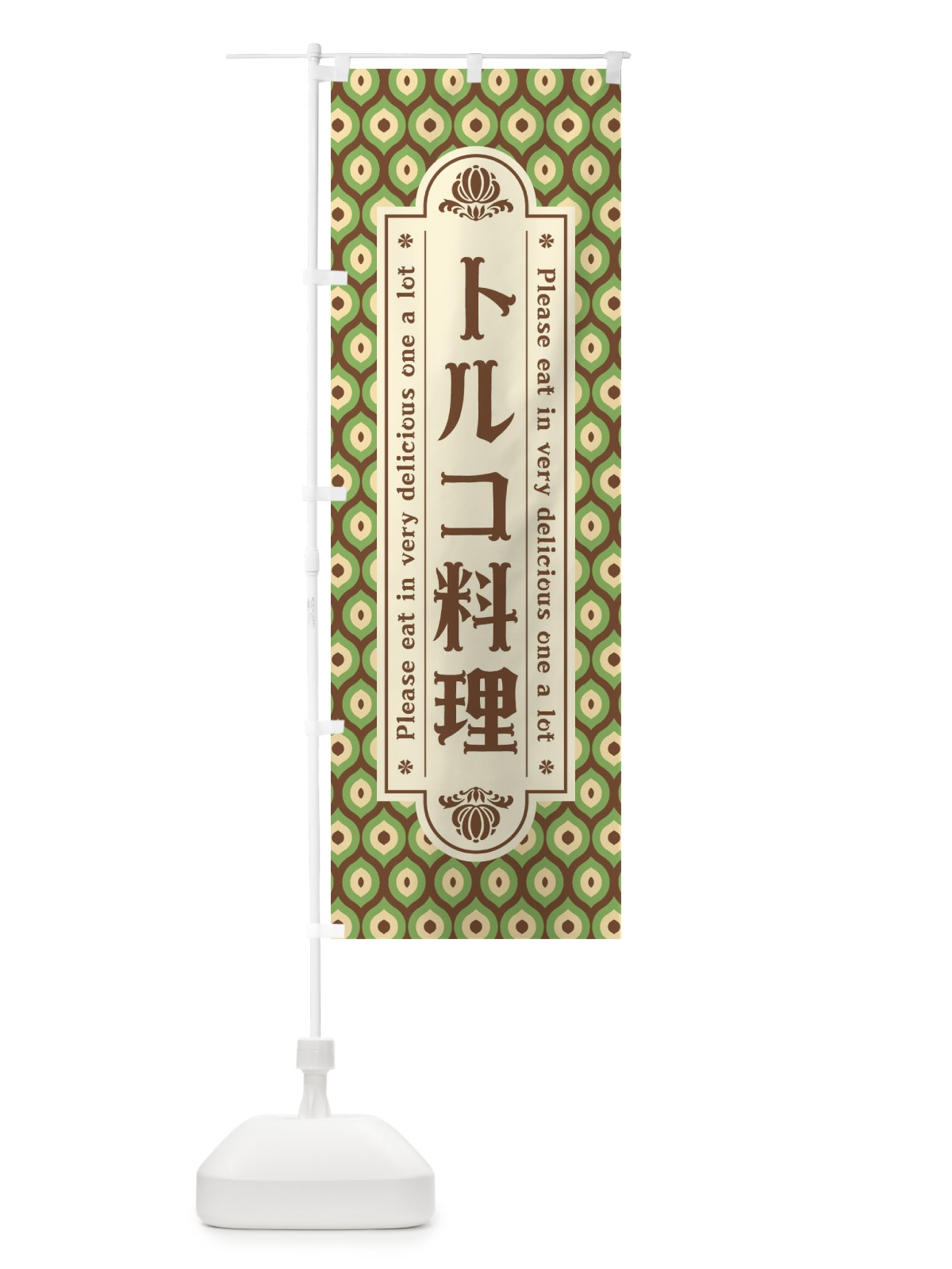 のぼり トルコ料理・レトロ のぼり旗 XS0X(デザイン【B】)