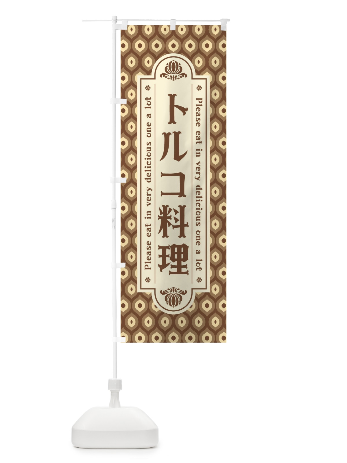 のぼり トルコ料理・レトロ のぼり旗 XS0X(デザイン【C】)