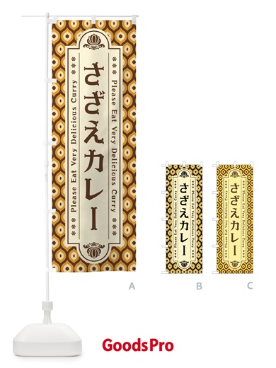 のぼり さざえカレー・レトロ のぼり旗 XS10