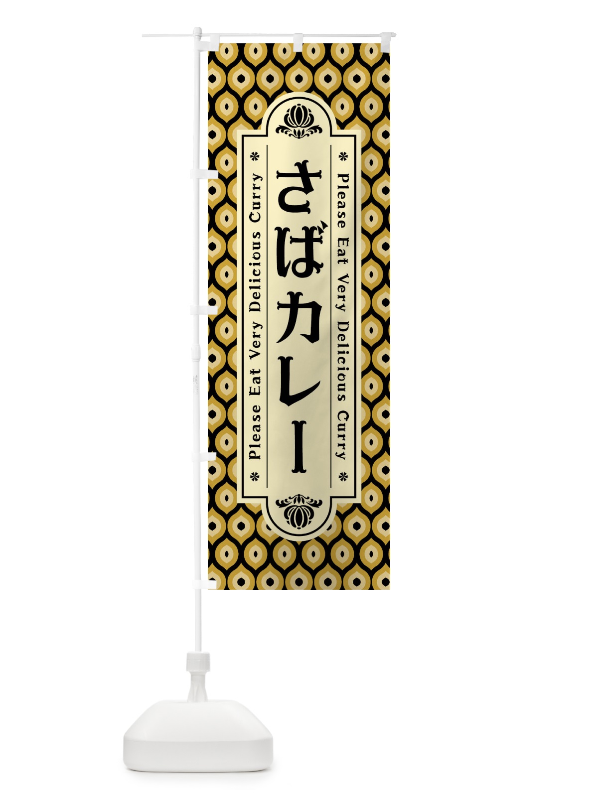 のぼり さばカレー・レトロ のぼり旗 XS11(デザイン【B】)