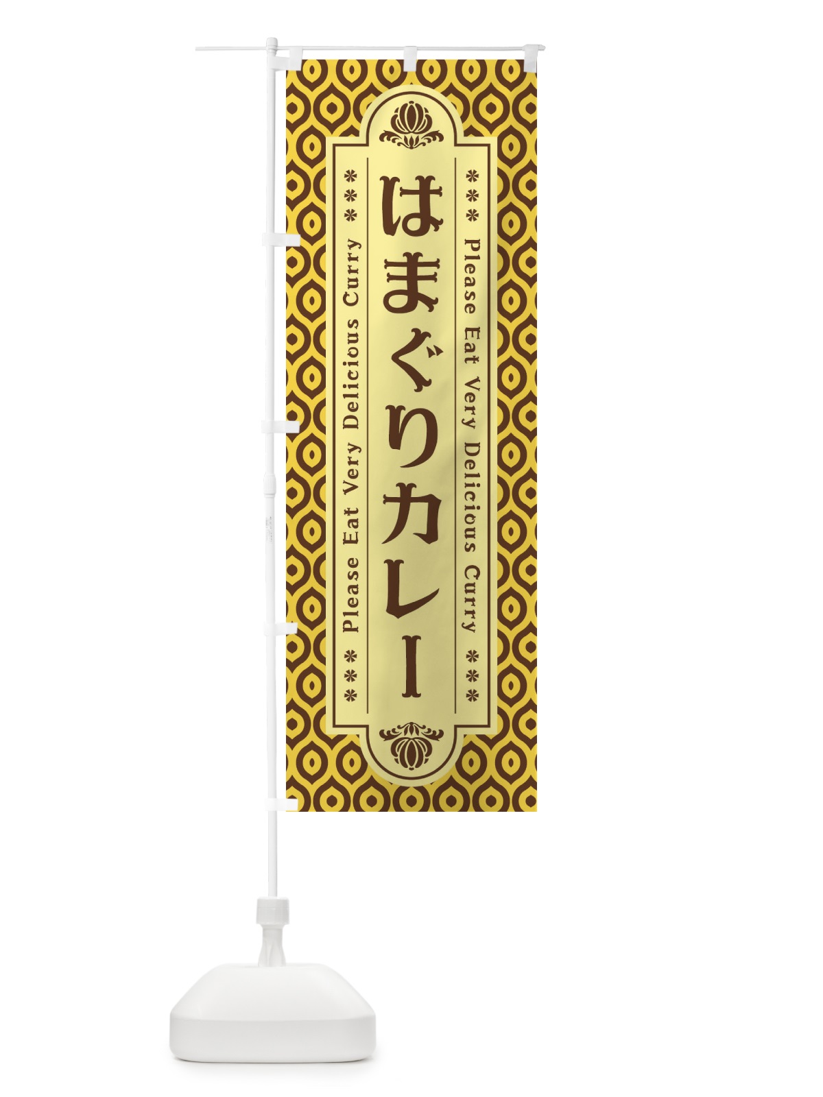 のぼり はまぐりカレー・レトロ のぼり旗 XS12(デザイン【C】)