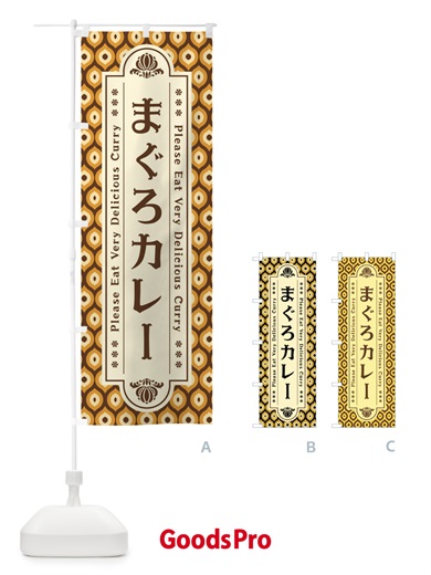 のぼり まぐろカレー・レトロ のぼり旗 XS13