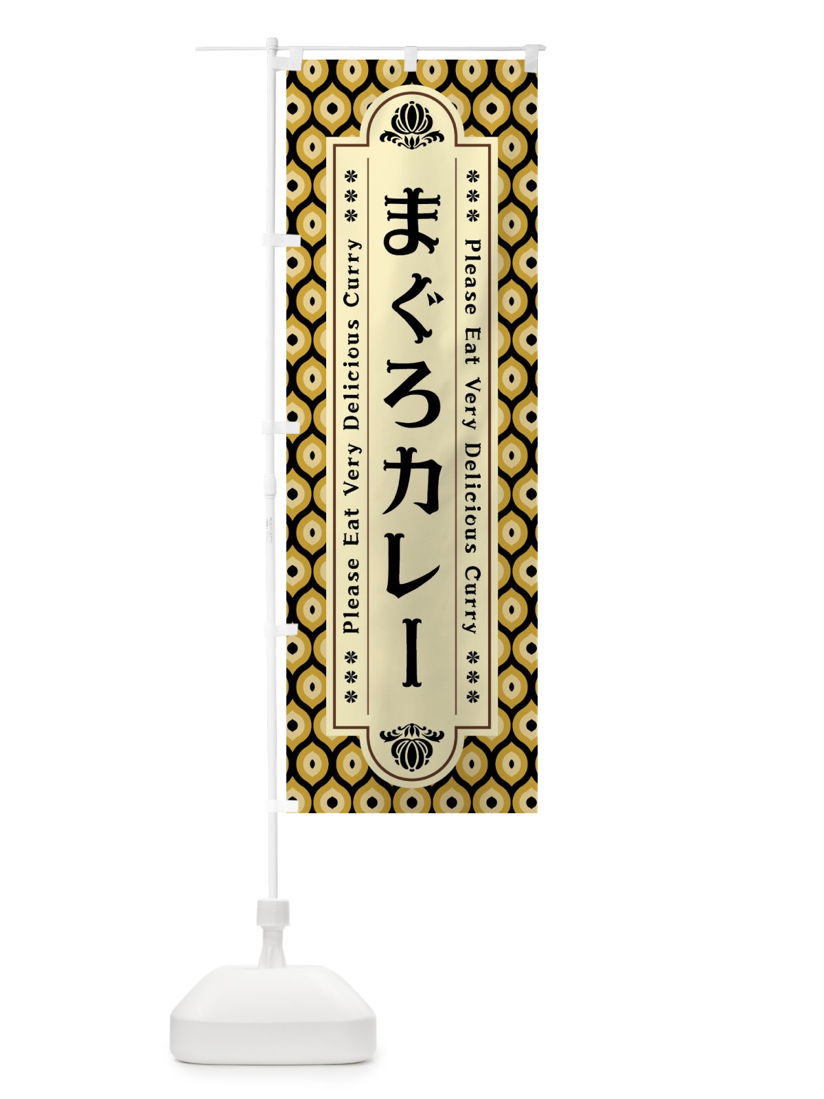 のぼり まぐろカレー・レトロ のぼり旗 XS13(デザイン【B】)