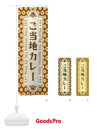 のぼり ご当地カレー・レトロ のぼり旗 XS14