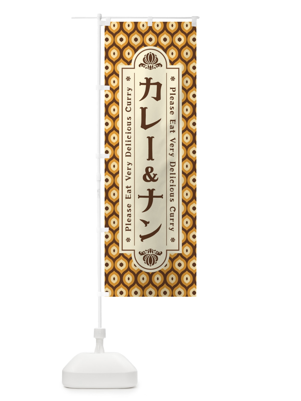のぼり カレー&ナン・レトロ のぼり旗 XS15(デザイン【A】)